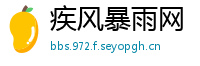 疾风暴雨网